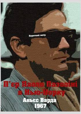 П'єр Паоло Пазоліні в Нью-Йорку