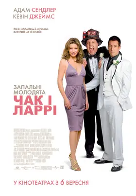 Чак і Ларрі: Запальні молодята / Запальне весілля (2007) - дивитись онлайн