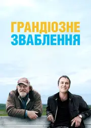 Грандіозне зваблення / Велика афера