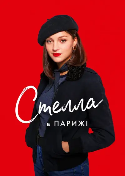 Стелла в Парижі (2022) - постер фільму
