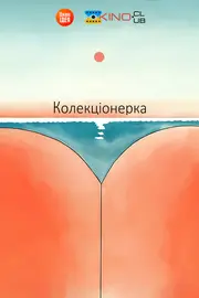 Колекціонерка