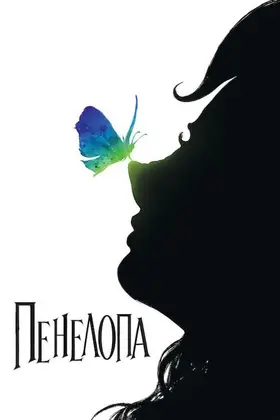 Пенелопа (2006) - дивитись онлайн