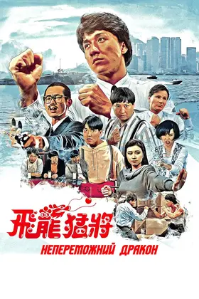 Непереможний дракон / Дракони назавжди (1988) - дивитись онлайн