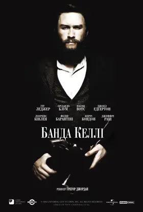 Банда Келлі (2003) - дивитись онлайн