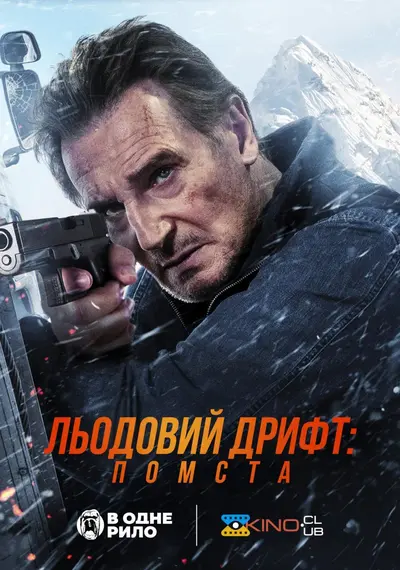 Льодовий дрифт: Помста (2025) - постер фільму