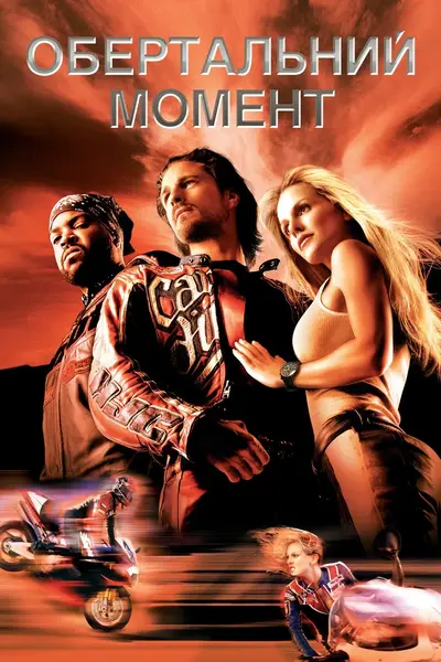 Обертальний момент / Крутний момент (2004) - постер фільму