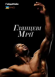 Глянцеві мрії