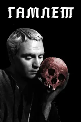 Гамлет (1948) - дивитись онлайн