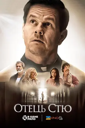Отче Стю / Отець Стю (2022) - дивитись онлайн