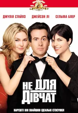Не для дівчат / Парубоча вечірка (2003) - дивитись онлайн