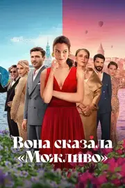 Вона сказала "Можливо"