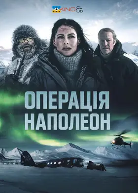 Операція "Наполеон" (2023) - дивитись онлайн
