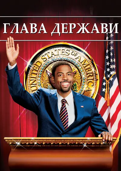 Глава держави (2003) - постер фільму