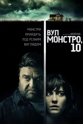 Вулиця Монстро, 10 (2016) - дивитись онлайн