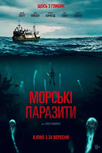 Морські паразити (2019) - постер фільму