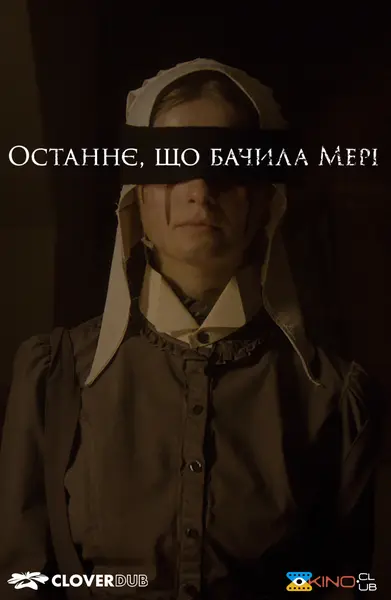 Останнє, що бачила Мері (2021) - постер фільму