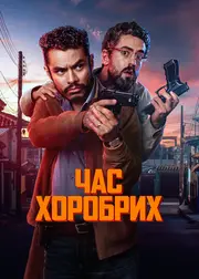 Час хоробрих