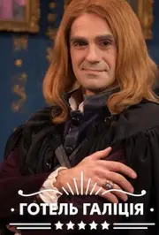 Готель "Галіція"