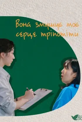 Вона змушує моє серце тріпотіти (2022) - постер серіалу