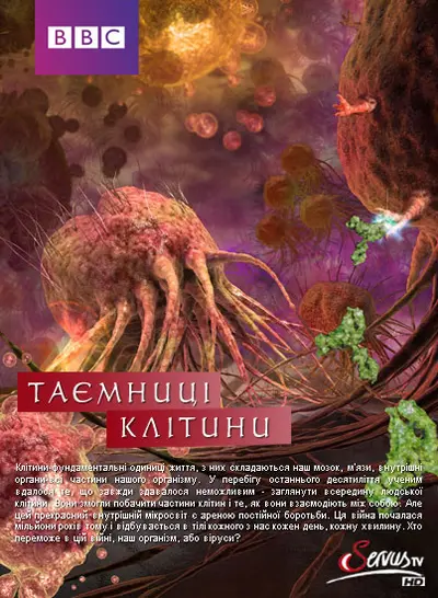 Таємниці клітини (2012) - постер фільму