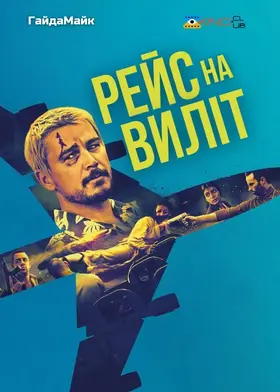 Рейс навиліт