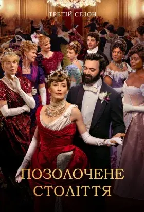 Позолочене століття (2025) - постер серіалу