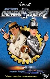 Інспектор Гаджет 2