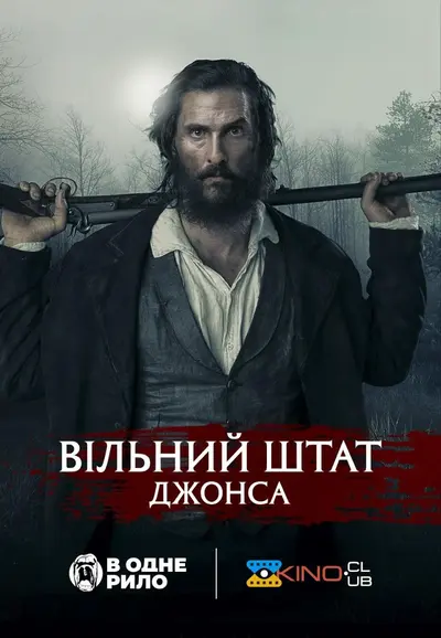 Вільний штат Джонс (2016) - постер фільму