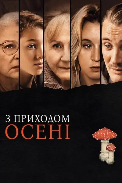 З приходом осені (2024) - постер фільму
