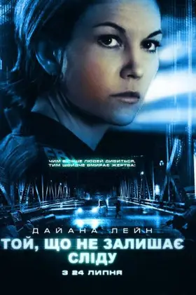 Той, що не залишає сліду (2008) - дивитись онлайн