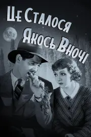 Це трапилось якось уночі