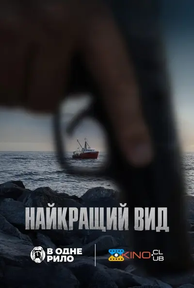 Найкращий вид (2023) - постер фільму