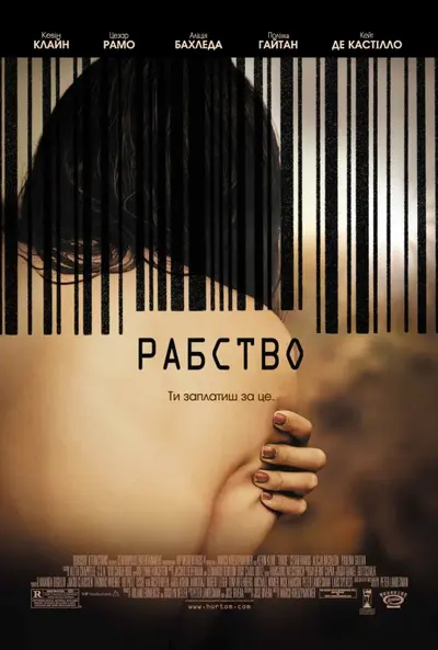 Рабство (2007) - постер фільму