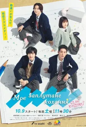 Моє заплутане кохання (2021) - дивитись онлайн