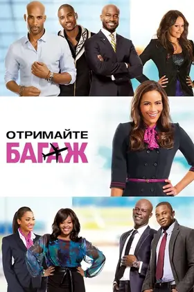 Отримайте багаж (2013) - дивитись онлайн