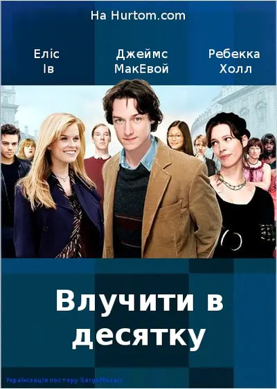 Влучити в десятку (2006) - постер фільму