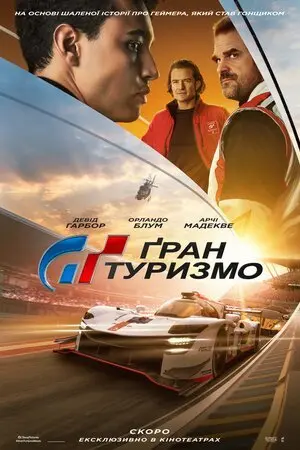 Ґран Туризмо (2023) - постер фільму