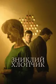 Зниклий хлопчик