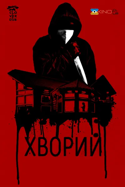 Хворий (2022) - постер фільму