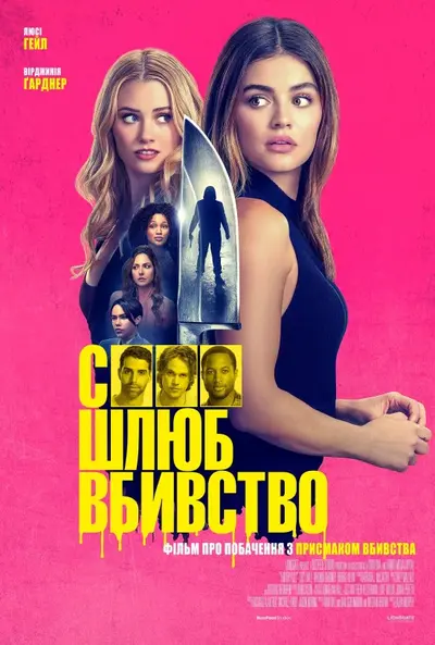 Секс, шлюб, вбивство (2024) - постер фільму