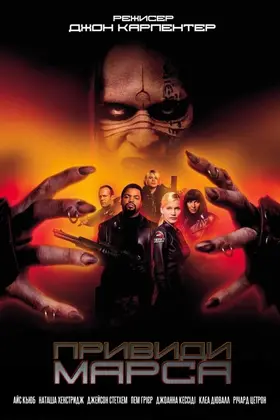 Привиди Марса (2001) - дивитись онлайн