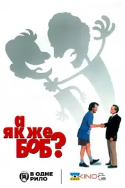 А як же Боб?