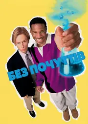 Безчуттєвий / Без почуттів / Без відчуттів