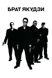 Брат якудзи