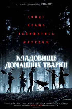 Кладовище домашніх тварин (2019) - постер