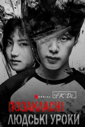 Позакласні людські уроки (2020) - постер серіалу