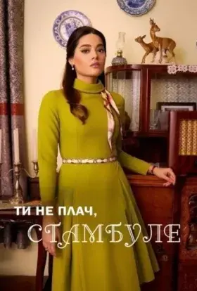 Ти не плач, Стамбуле (2024) - постер серіалу