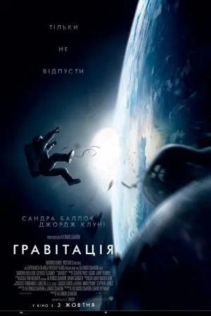 Гравітація (2013) - постер фільму