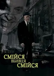Смійся, вбивце, смійся