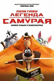 Лапи гніву: легенда про Самурая